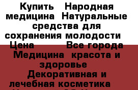Купить : Народная медицина. Натуральные средства для сохранения молодости › Цена ­ 100 - Все города Медицина, красота и здоровье » Декоративная и лечебная косметика   . Ненецкий АО,Чижа д.